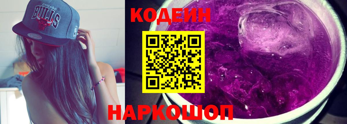 Советский  Кодеиновый сироп Lean напиток Lean (лин)  Codein Purple Drank  Вход с VPN 